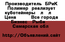 Производитель «БРиК-Полимер» реализует куботейнеры 23л 12л   › Цена ­ 125 - Все города Бизнес » Рыба   . Самарская обл.